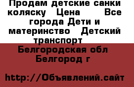 Продам детские санки-коляску › Цена ­ 2 - Все города Дети и материнство » Детский транспорт   . Белгородская обл.,Белгород г.